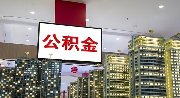 章丘离职可以取公积金（离职了可以取公积金）